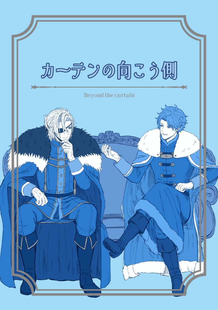 カーテンの向こう側