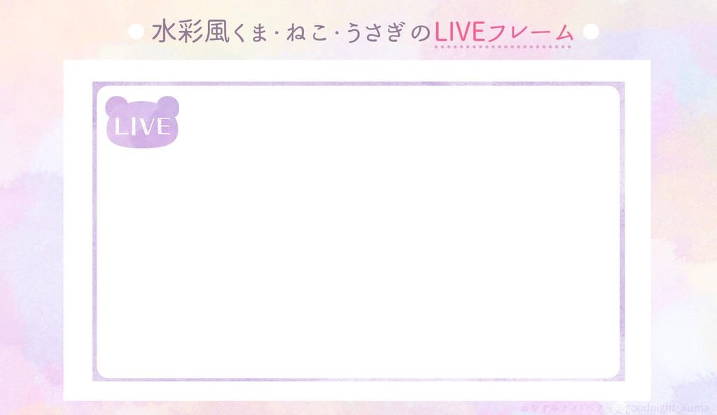 【無料】水彩風くま・ねこ・うさぎのLIVEフレーム