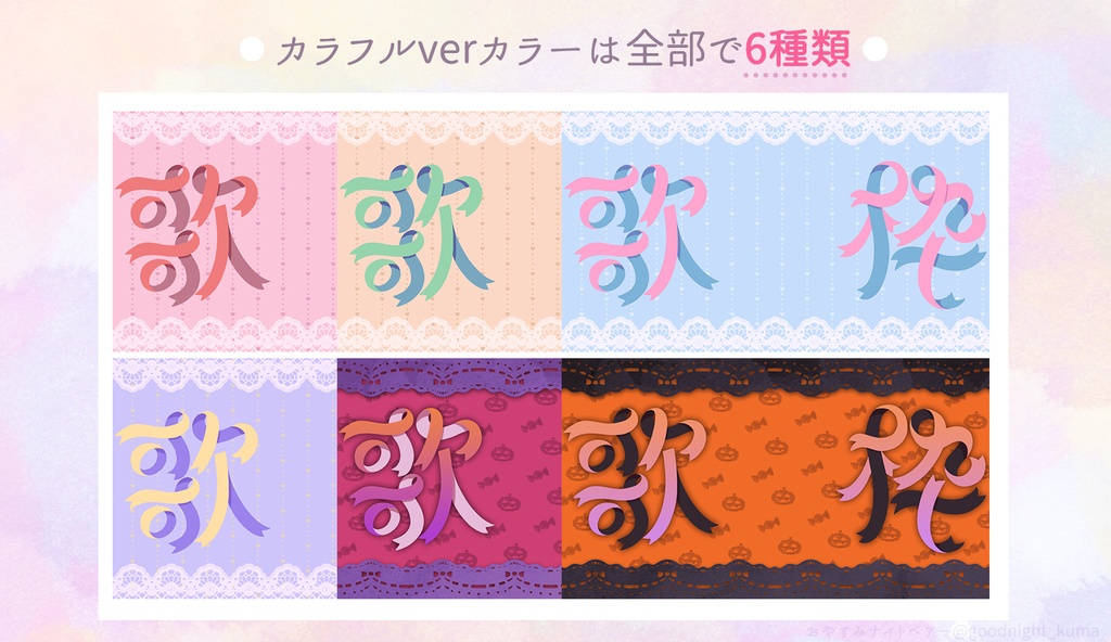 【無料】かわいいリボン文字の歌枠サムネイル素材