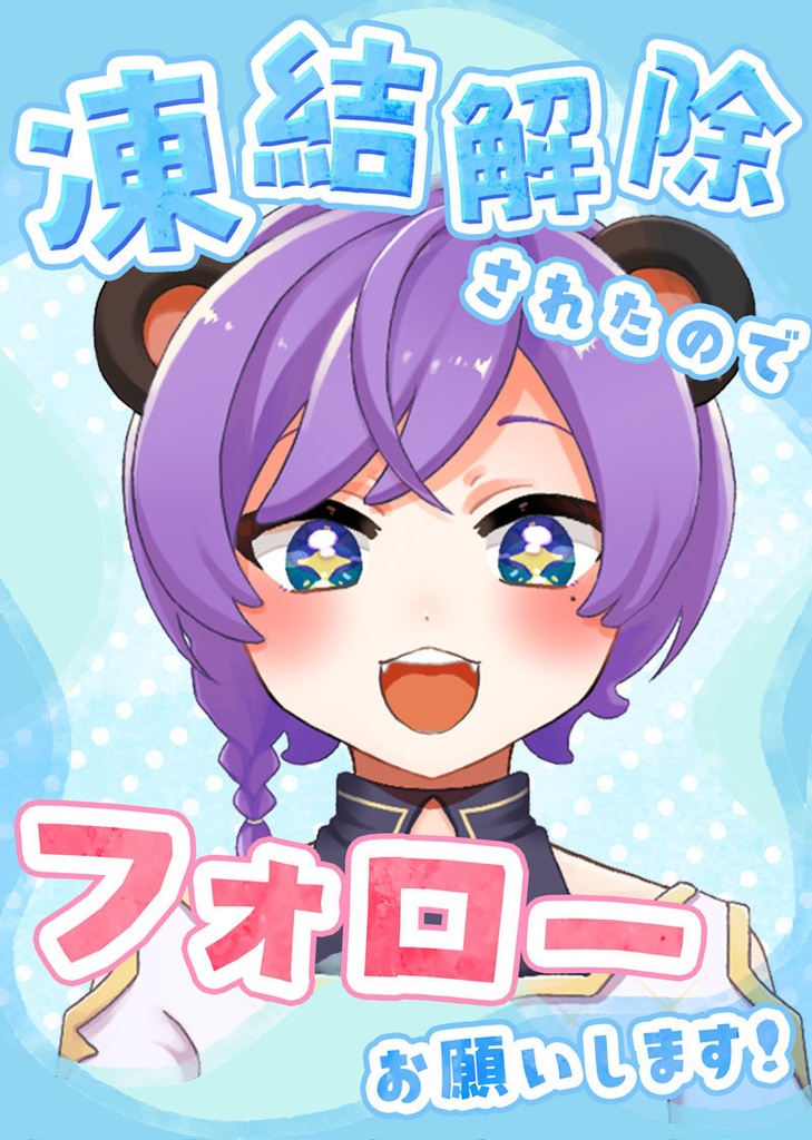 【無料】「凍結解除」「新アカウント作成」フレーム素材【Vtuber】