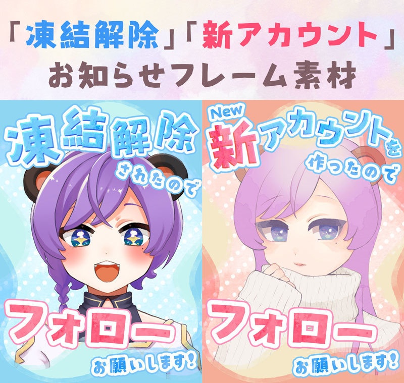 【無料】「凍結解除」「新アカウント作成」フレーム素材【Vtuber】