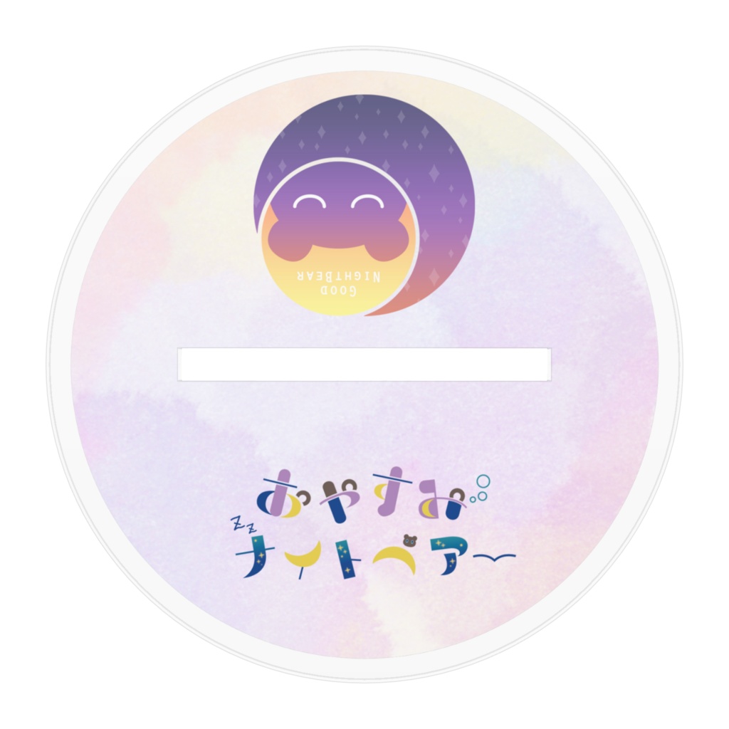 【2周年記念】3Dナイトベアーパジャマ①アクリルスタンド