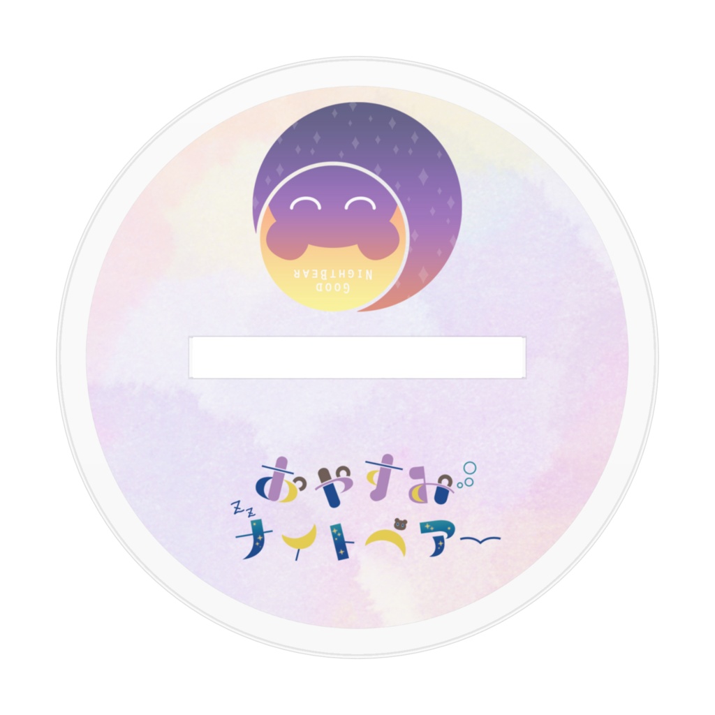 【2周年記念】3Dナイトベアーパジャマ②アクリルスタンド