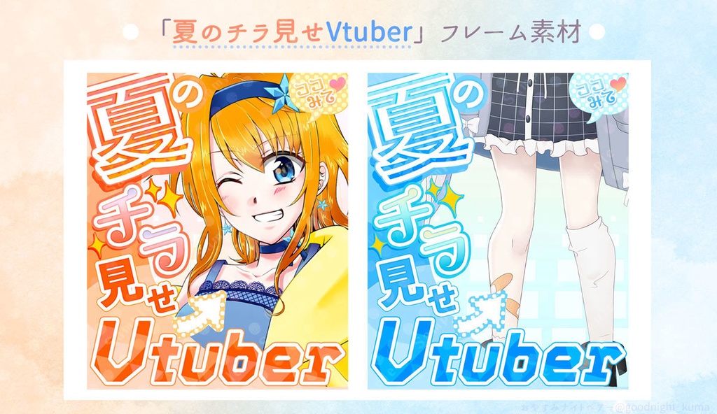 【無料】夏のチラ見せVtuber・フレーム素材【Vtuber】