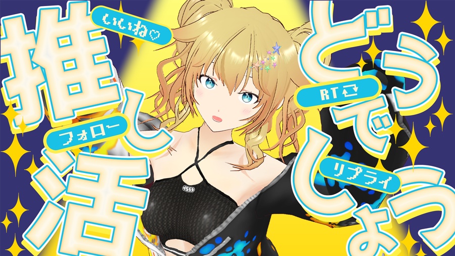 【無料】#推し活どうでしょう Vtuber素材【Vtuber】