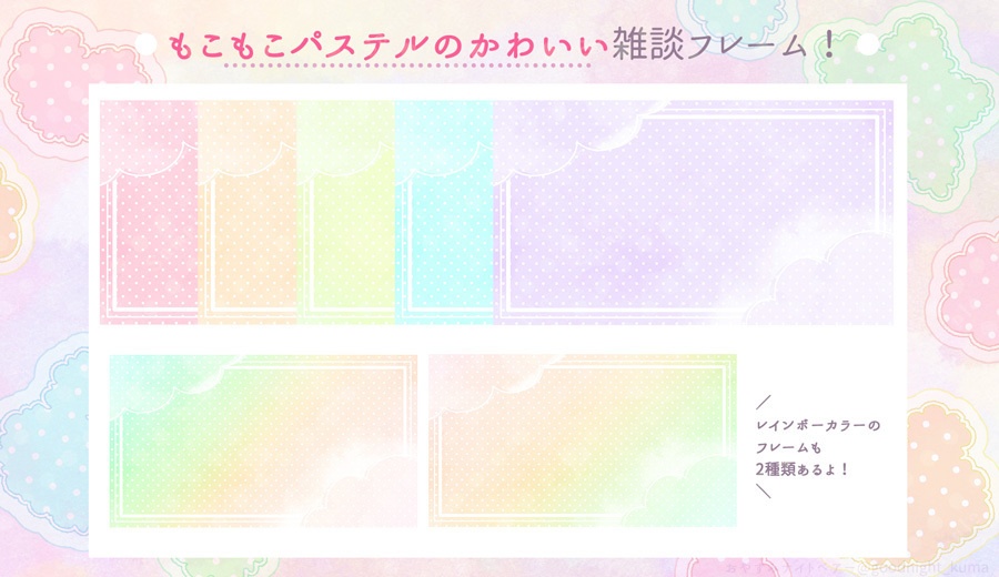 【無料】もこもこ☁パステルのかわいいフレーム素材【Vtuber】