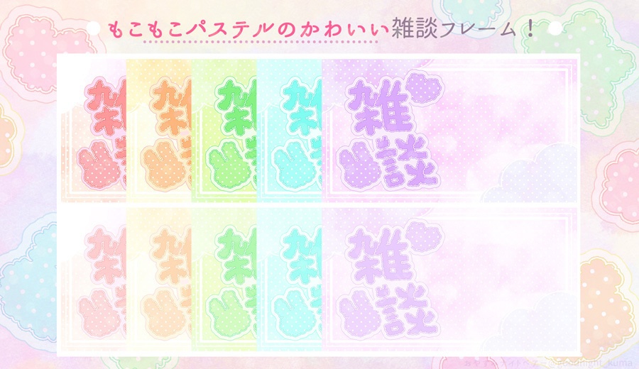 【無料】もこもこ☁パステルのかわいいフレーム素材【Vtuber】