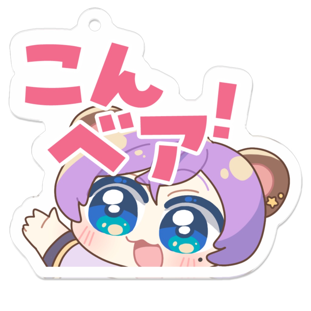 収益化記念🎊「こんベア」アクリルキーホルダー