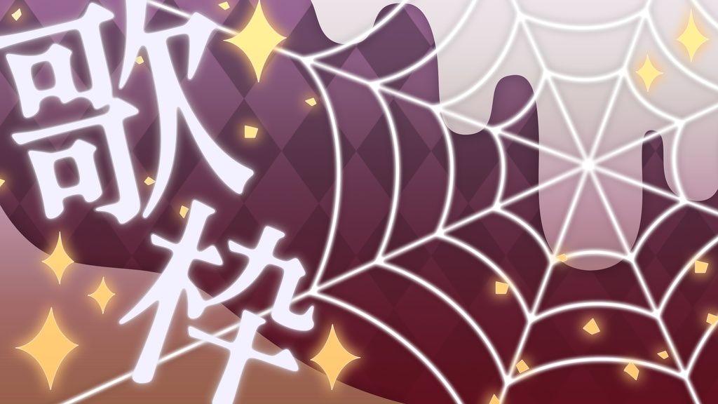 【無料】🎃🎶ハロウィン歌枠サムネ素材 + A4イラスト背景素材【Vtuber】