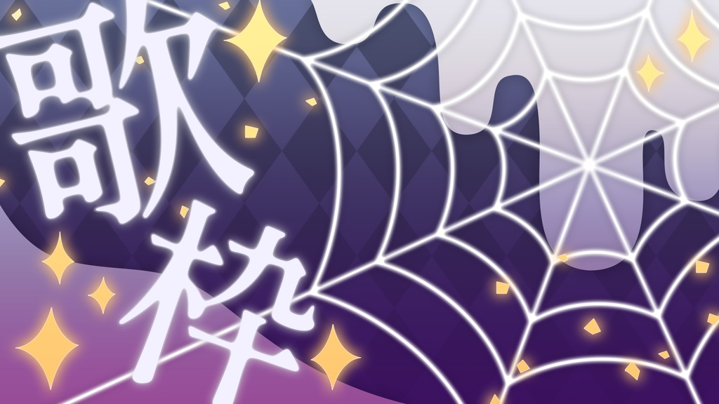 【無料】🎃🎶ハロウィン歌枠サムネ素材 + A4イラスト背景素材【Vtuber】