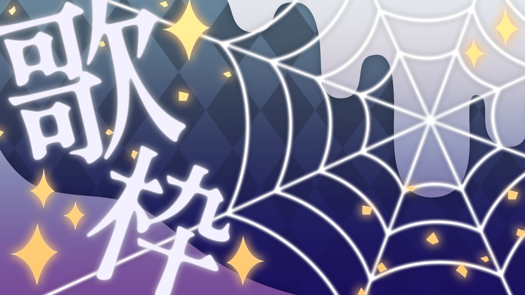 【無料】🎃🎶ハロウィン歌枠サムネ素材 + A4イラスト背景素材【Vtuber】