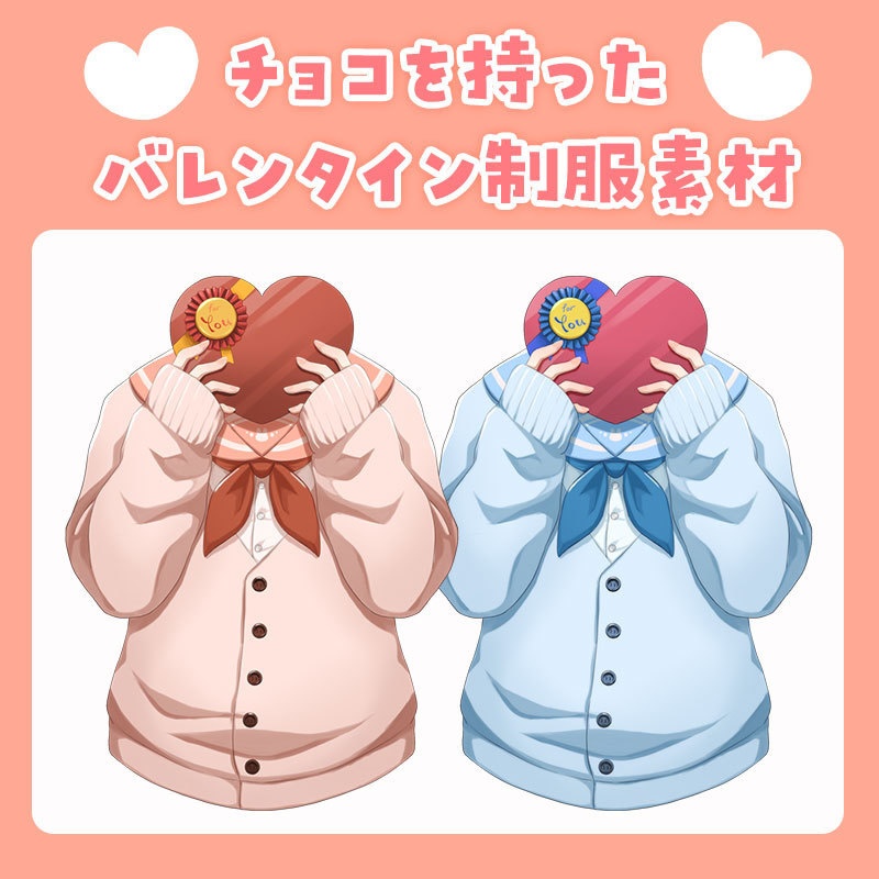 【無料版あり】チョコを持ったバレンタイン制服素材【Vtuber向け】