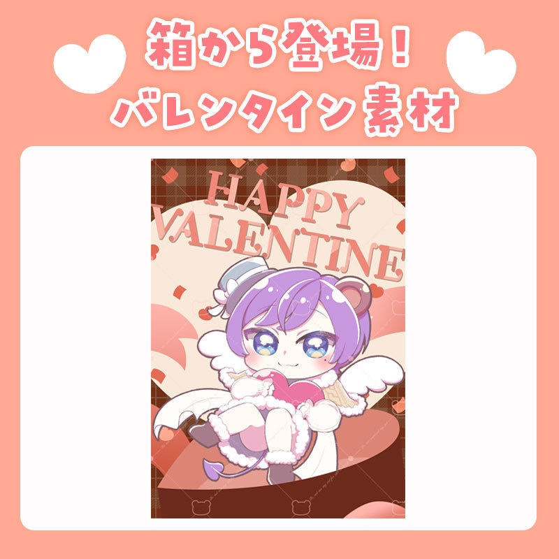 【無料版あり】箱から登場!バレンタイン素材【Vtuber向け】