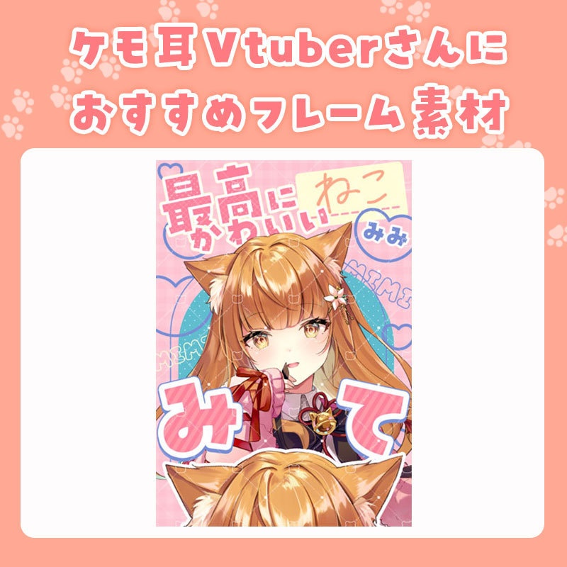 【無料版あり】ケモ耳Vtuberさん向け・耳の日フレーム素材【Vtuber】