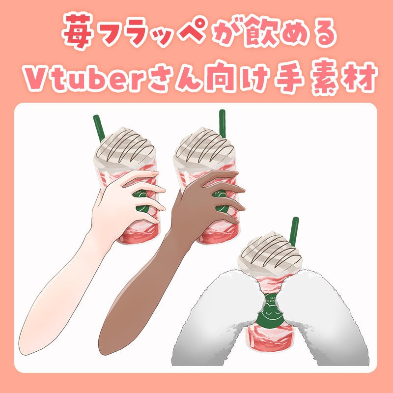 【無料版あり】苺フラッペが飲めるVtuberさん向け手素材【Vtuber】