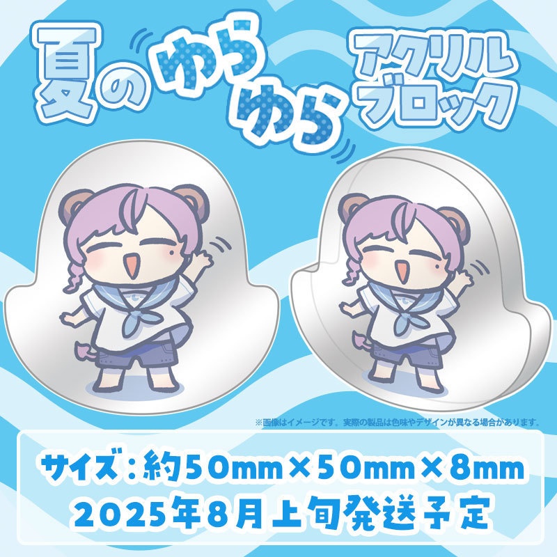 【受注終了】夏のゆらゆらアクリルブロック