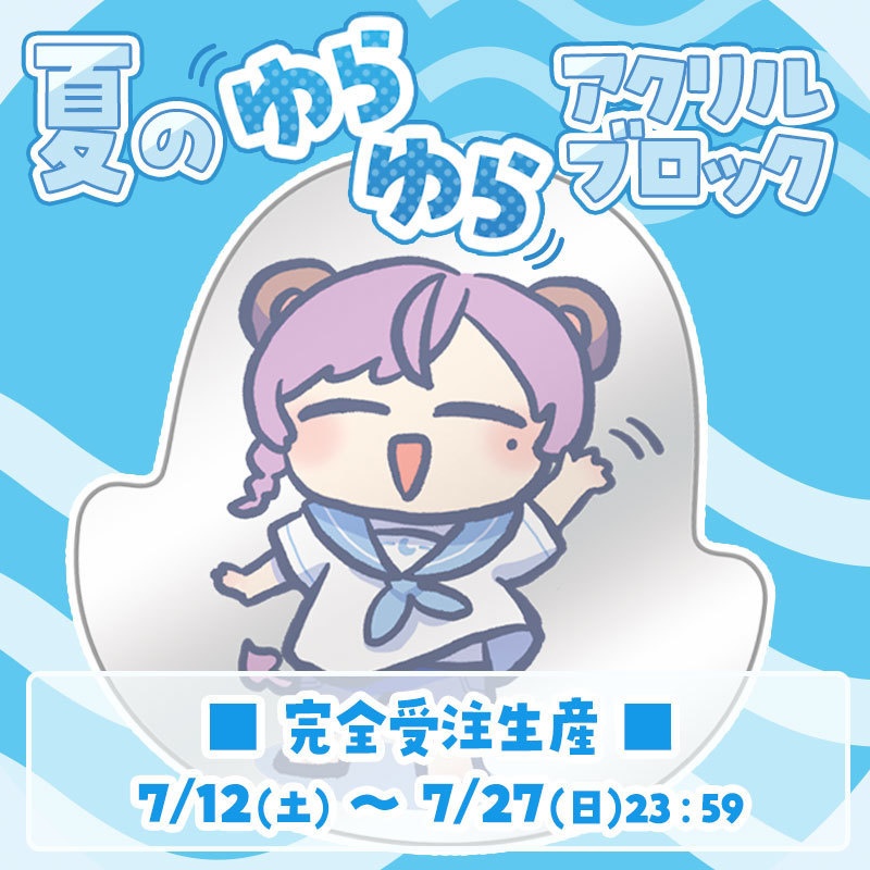 【受注終了】夏のゆらゆらアクリルブロック
