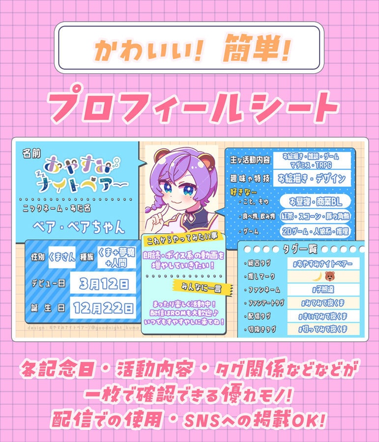 【無料素材】VTuber・Vliver・活動者向けプロフィールシート