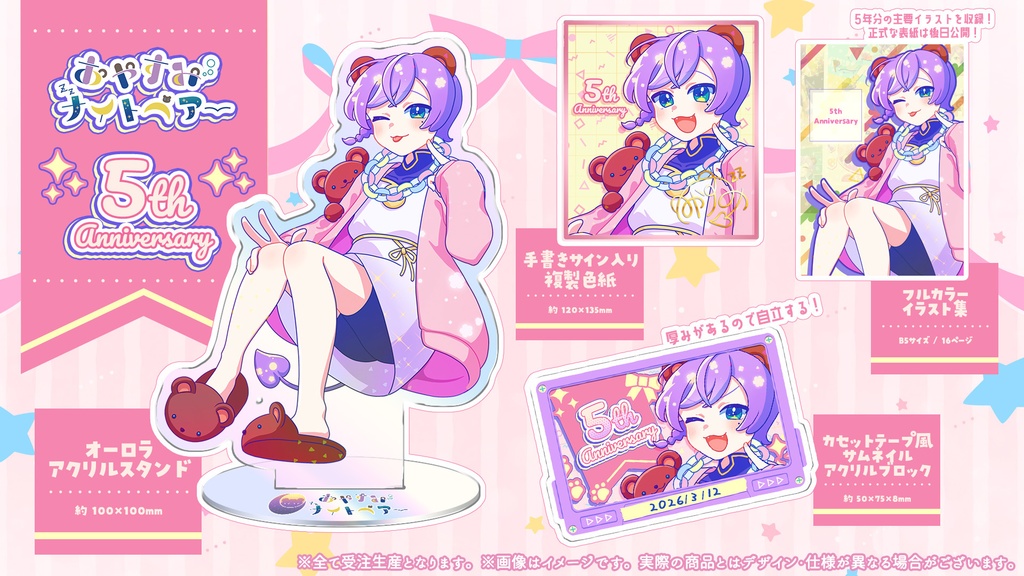 【受注生産】5周年記念グッズ【3/31まで】