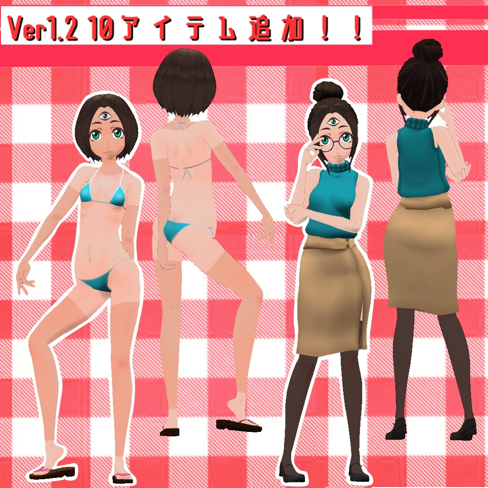 「三つ目ちゃん」 Ver1.2 オリジナル3Dモデル