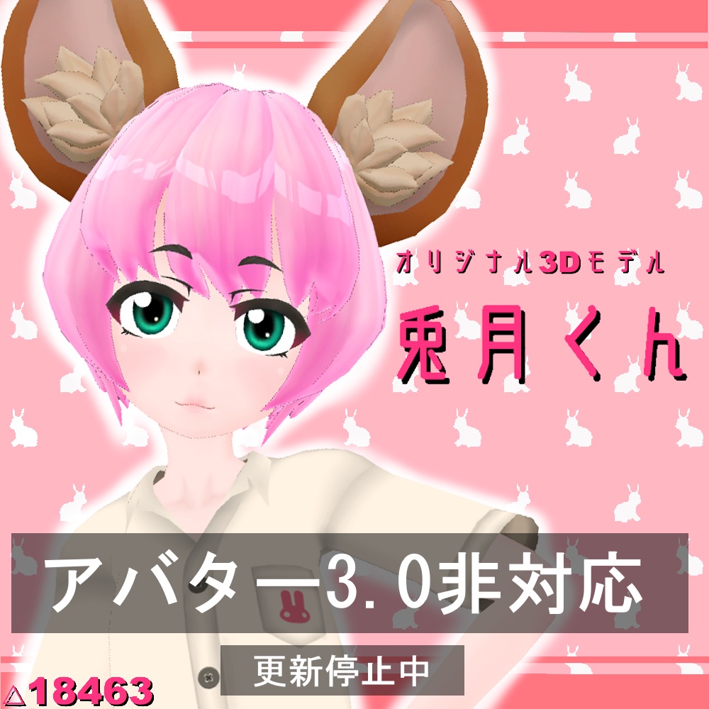 「兎月くん」 Ver1.1　オリジナル3Dモデル
