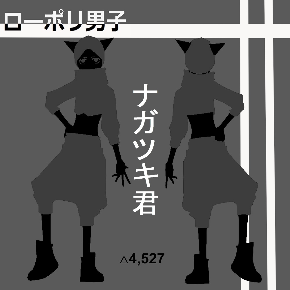 ローポリ男子　ナガツキVer1.0　オリジナル3Dモデル