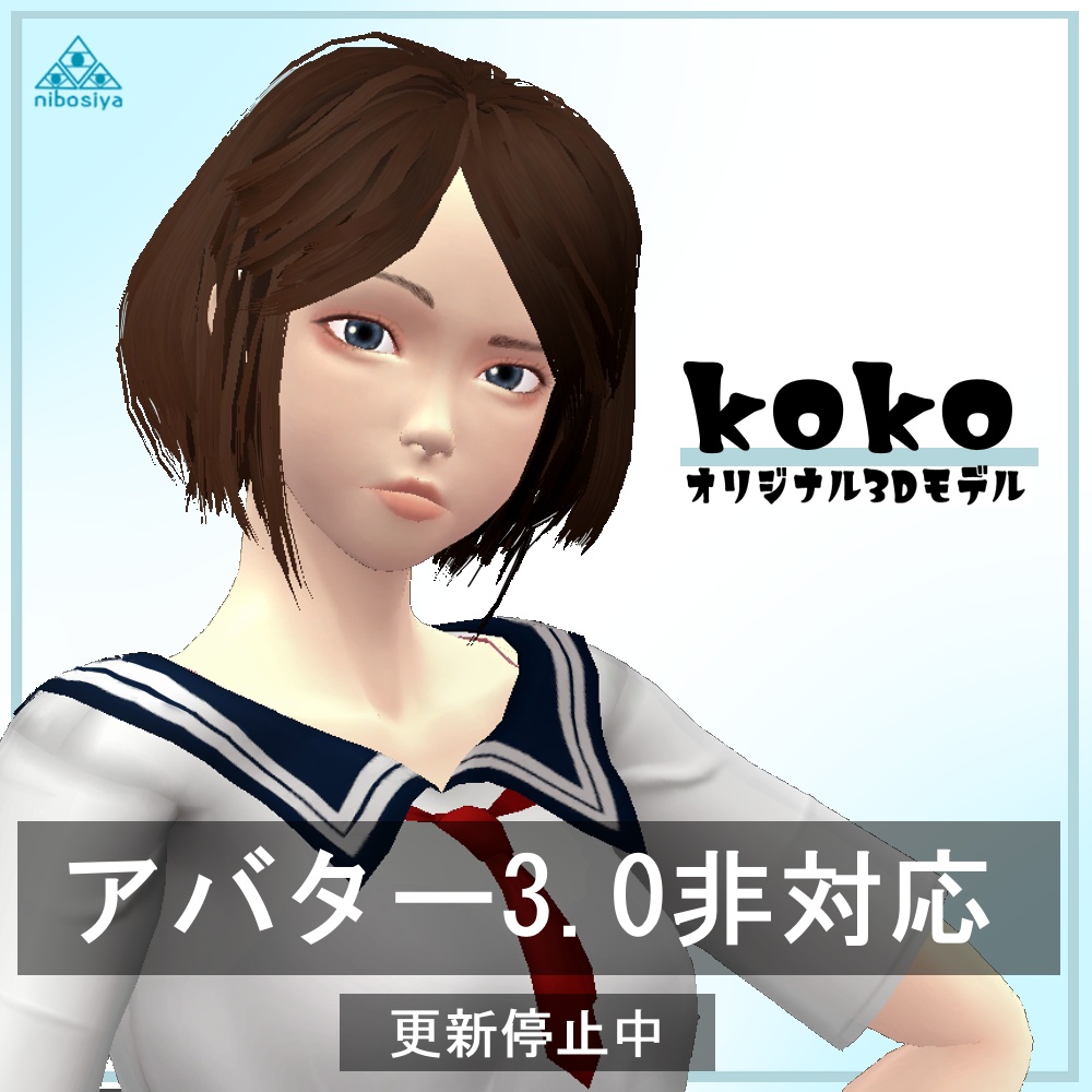 「KOKO」Ver1.0　オリジナル3Dモデル