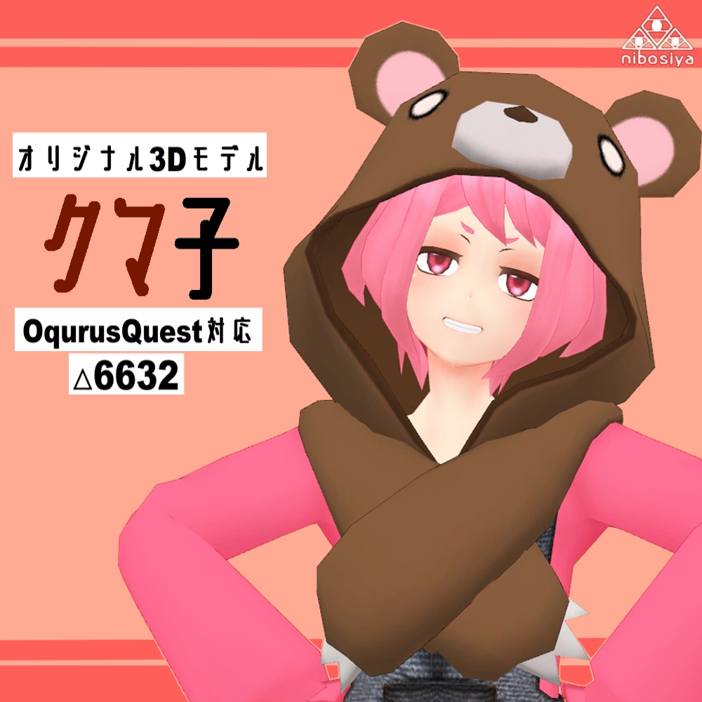 「クマ子」Ver1.3　オリジナル3Dモデル