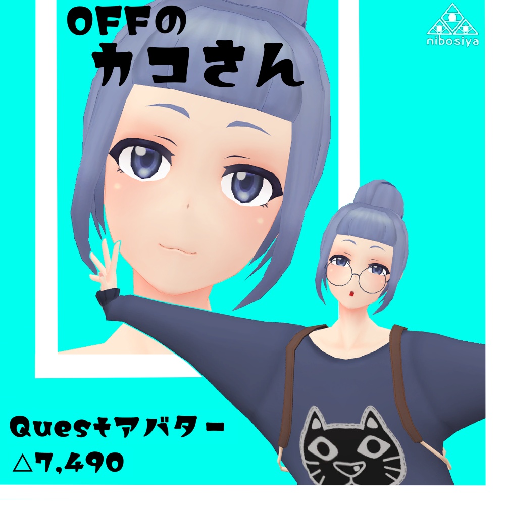 「OFFのカコさん」Ver1.3　オリジナル3Dモデル