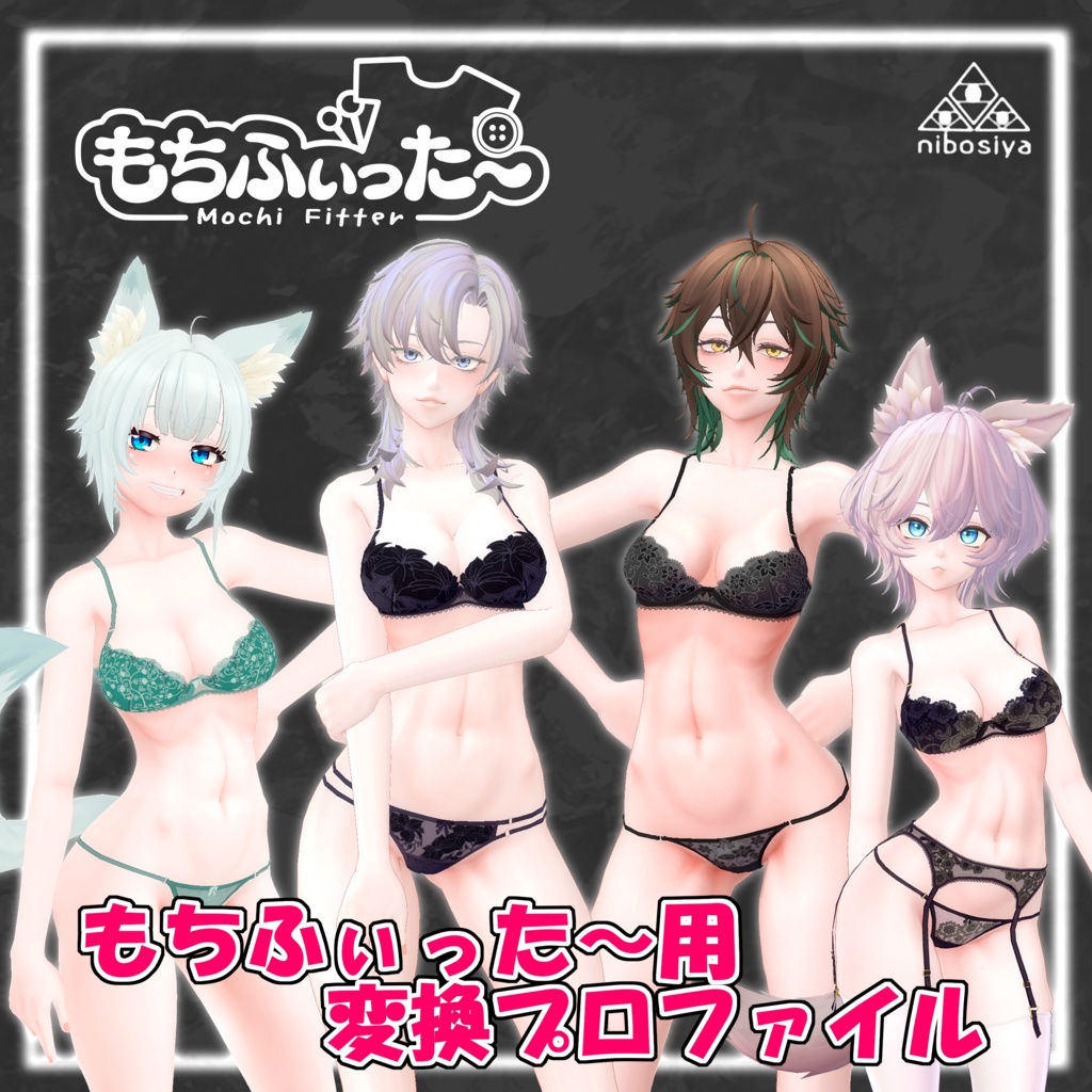 nibosiや_もちふぃった～変換プロファイル