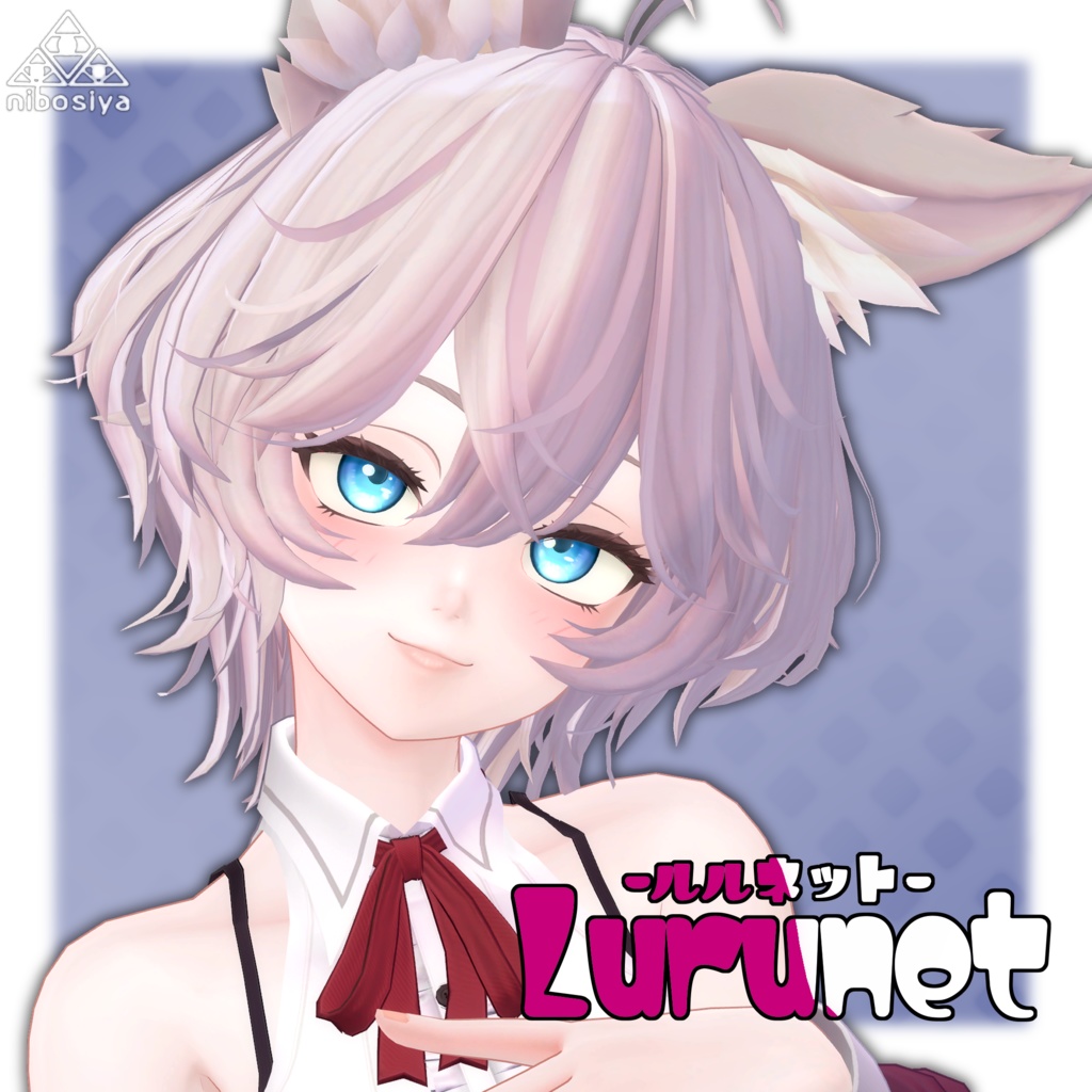 Lurunet-ルルネット-_Ver1.0 オリジナル3Dモデル