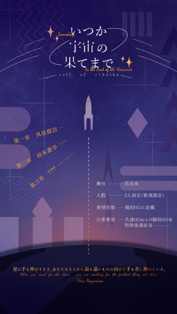 【無料CoCシナリオ】いつか宇宙の果てまで