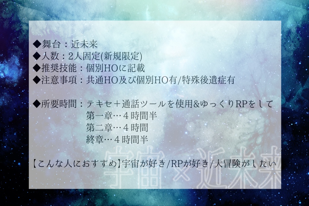 【無料CoCシナリオ】いつか宇宙の果てまで