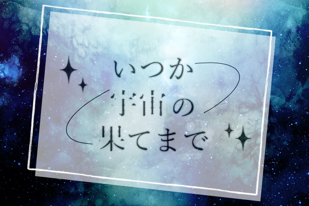 【無料CoCシナリオ】いつか宇宙の果てまで