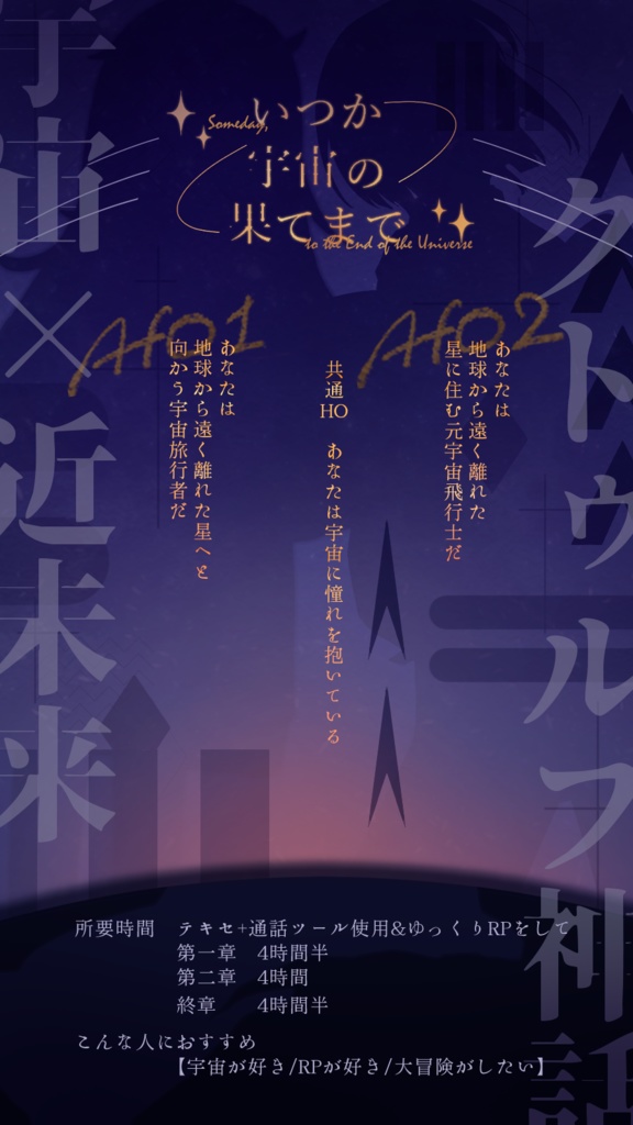 【無料CoCシナリオ】いつか宇宙の果てまで