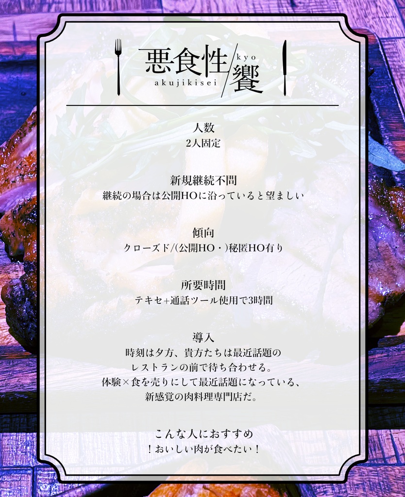 【CoCシナリオ】悪食性/饗【SPLL:E108363】
