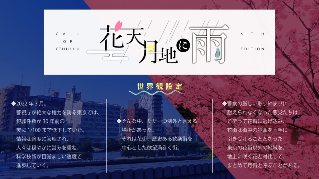 【無料CoCシナリオ】花天月地に雨