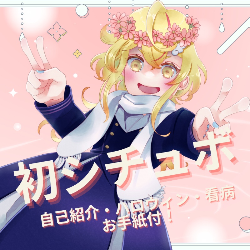 【ボイス】シチュボ3点セット（自己紹介・ハロウィン・看病）【みしぇる/個人Vtuber】