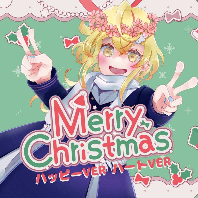 【ボイス】クリスマスシチュボ2点セット(ハッピーver,ハートver)【みしぇる/個人Vtuber】