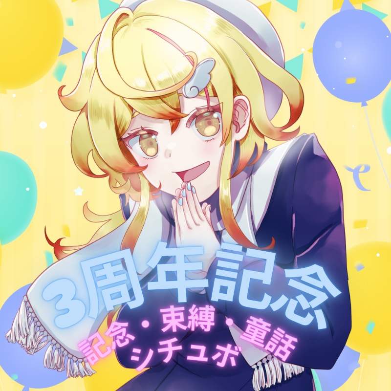 【ボイス】3周年記念ボイス4種【みしぇる/個人Vtuber】