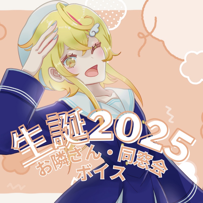 【ボイス】生誕2025ボイス2種【みしぇる/個人Vtuber】