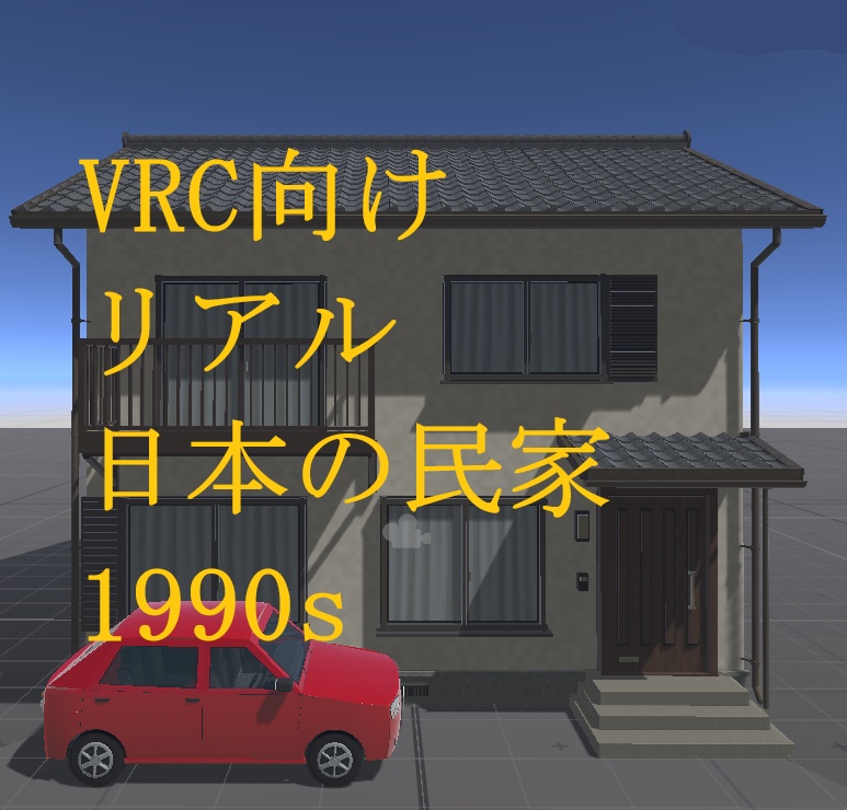 発売記念価格！日本民家、築40年、ファミリー向け戸建て。おまけ：車、大きい家付き！VRChat向け3Dモデル。