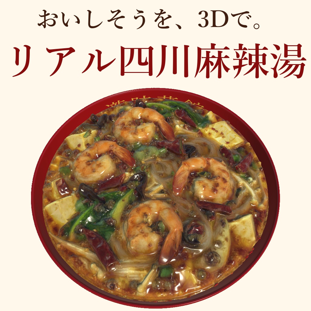 瀧時菜館四川風マーラータン麻辣湯VRC向け3Dモデル