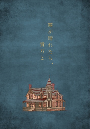 霧が晴れたら、貴方と