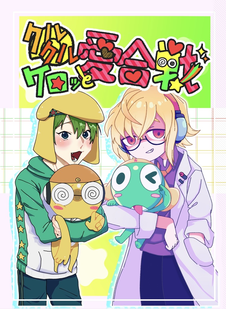 ｸﾙｸﾙケロッと愛合戦❗️