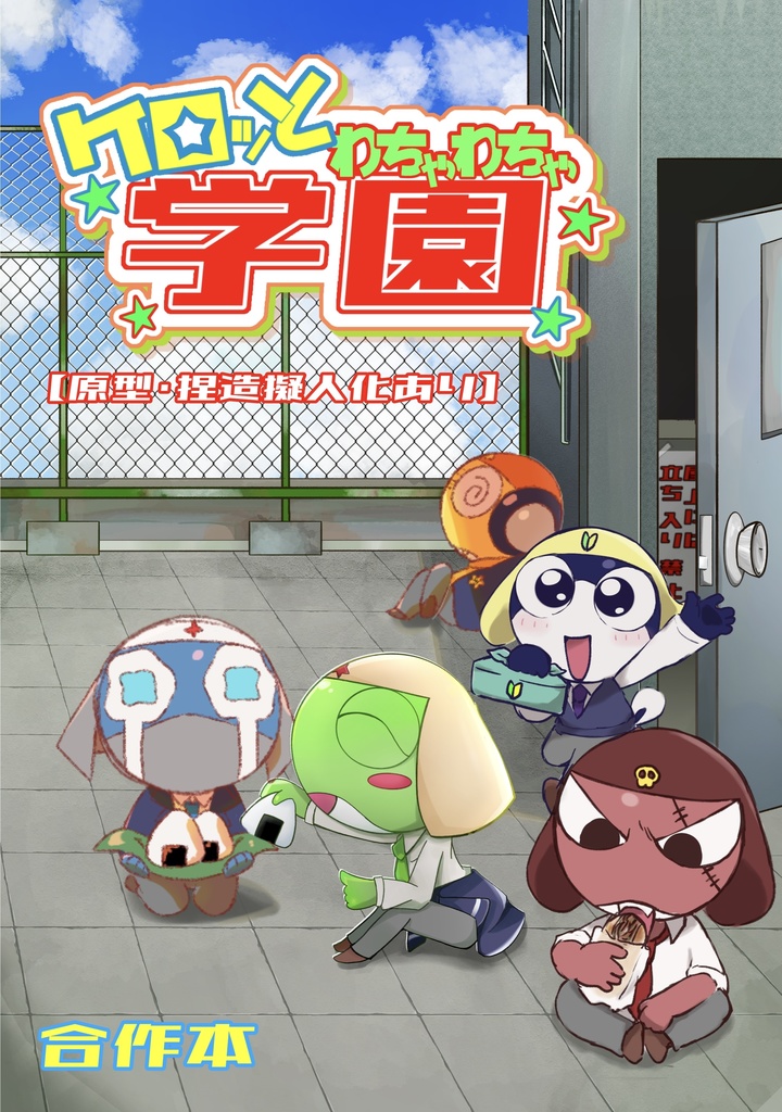 ケロッとわちゃわちゃ学園