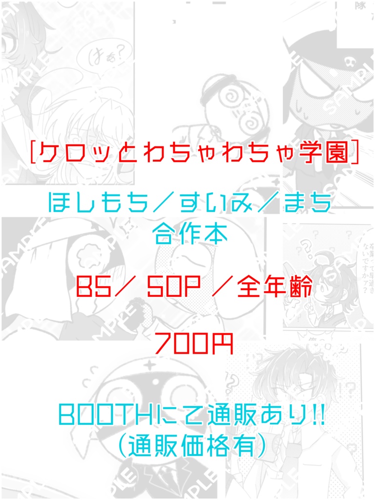 ケロッとわちゃわちゃ学園