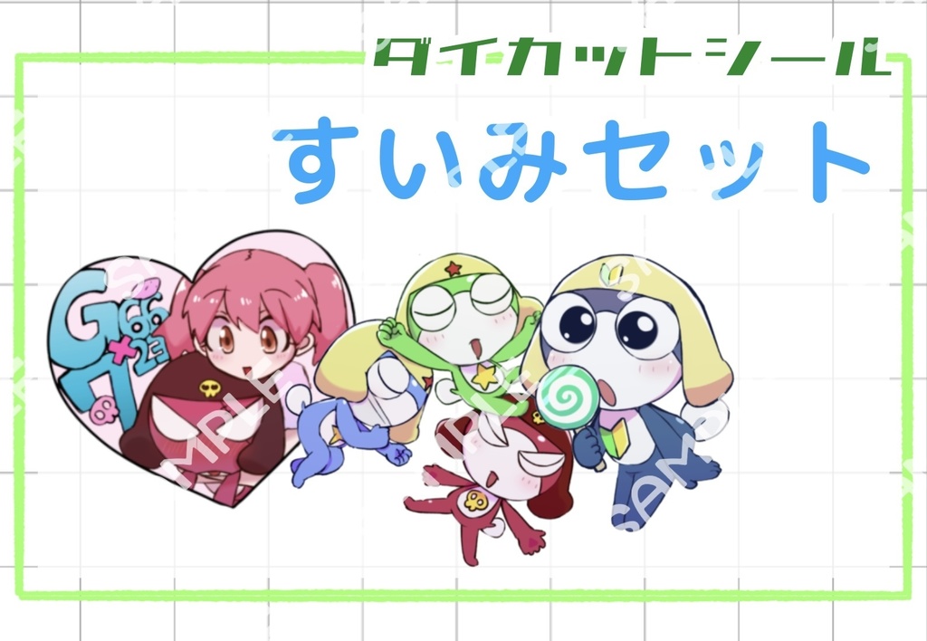 ケロロ軍曹 すいほしまちダイカットシール