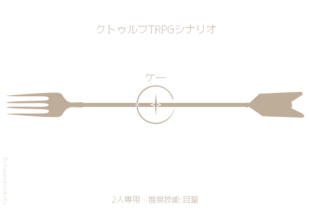 クトゥルフ神話TRPGシナリオ:C(ケー)