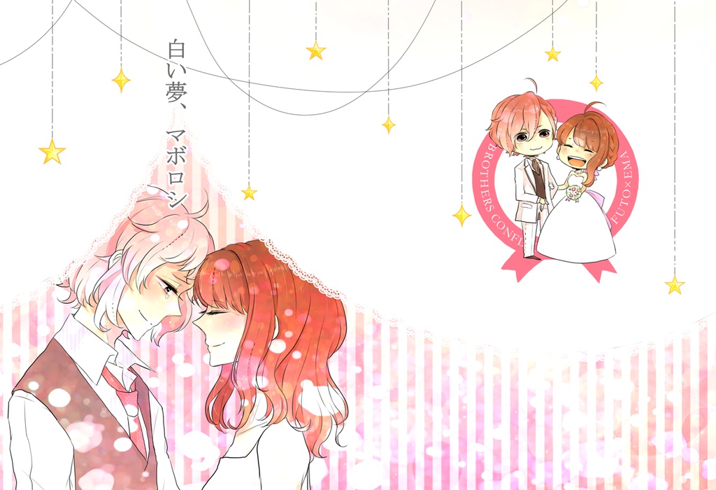 白い夢、マボロシ